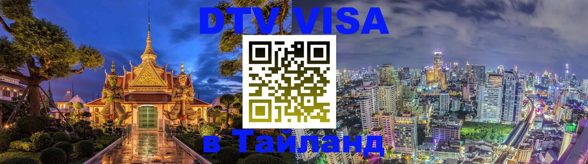 Visa ДТВ Тайланд помощь 